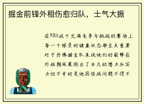 掘金前锋外租伤愈归队，士气大振