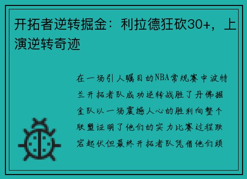 开拓者逆转掘金：利拉德狂砍30+，上演逆转奇迹
