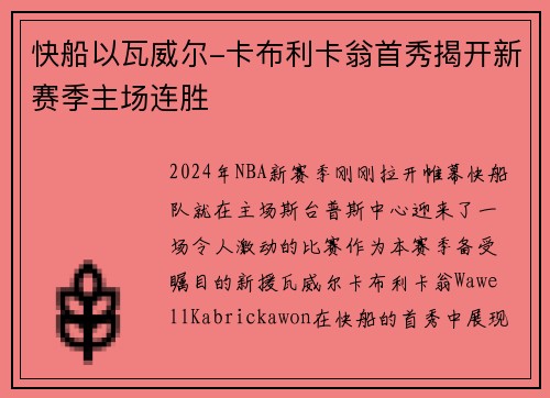 快船以瓦威尔-卡布利卡翁首秀揭开新赛季主场连胜