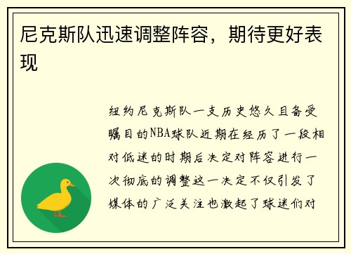 尼克斯队迅速调整阵容，期待更好表现