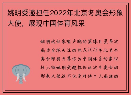 姚明受邀担任2022年北京冬奥会形象大使，展现中国体育风采