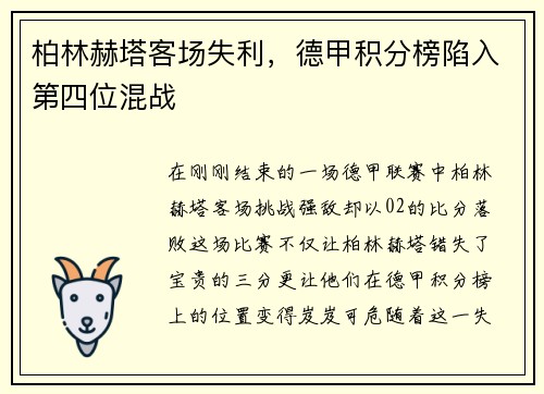 柏林赫塔客场失利，德甲积分榜陷入第四位混战