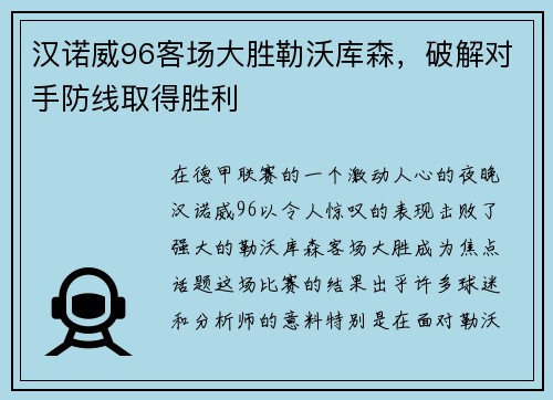 汉诺威96客场大胜勒沃库森，破解对手防线取得胜利
