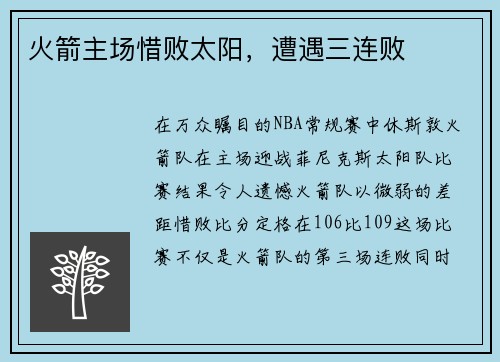 火箭主场惜败太阳，遭遇三连败