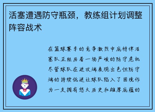活塞遭遇防守瓶颈，教练组计划调整阵容战术
