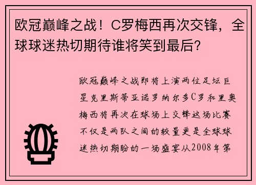 欧冠巅峰之战！C罗梅西再次交锋，全球球迷热切期待谁将笑到最后？