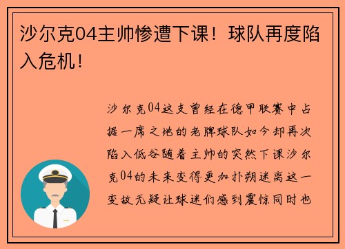 沙尔克04主帅惨遭下课！球队再度陷入危机！