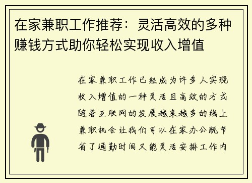 在家兼职工作推荐：灵活高效的多种赚钱方式助你轻松实现收入增值