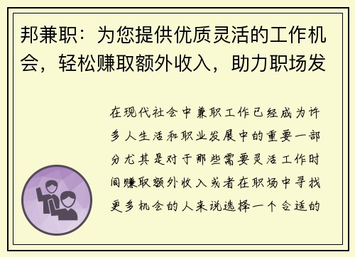 邦兼职：为您提供优质灵活的工作机会，轻松赚取额外收入，助力职场发展