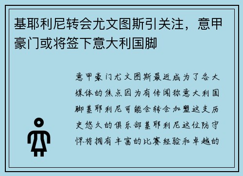 基耶利尼转会尤文图斯引关注，意甲豪门或将签下意大利国脚