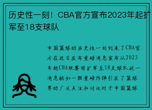 历史性一刻！CBA官方宣布2023年起扩军至18支球队