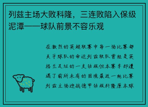列兹主场大败科隆，三连败陷入保级泥潭——球队前景不容乐观