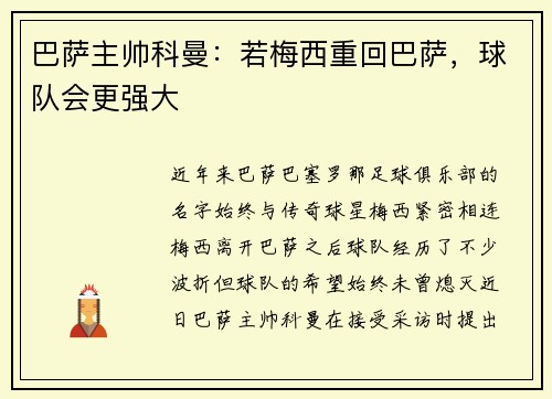 巴萨主帅科曼：若梅西重回巴萨，球队会更强大