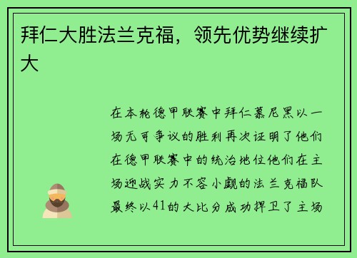 拜仁大胜法兰克福，领先优势继续扩大
