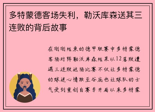 多特蒙德客场失利，勒沃库森送其三连败的背后故事