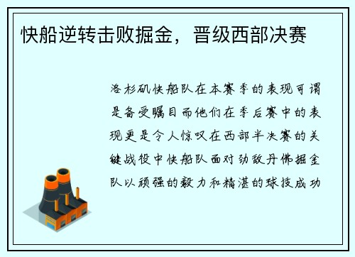 快船逆转击败掘金，晋级西部决赛