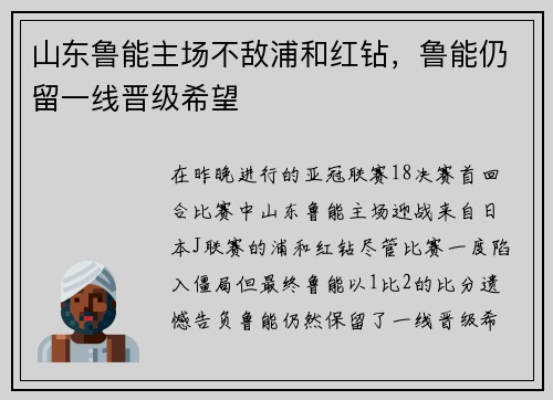 山东鲁能主场不敌浦和红钻，鲁能仍留一线晋级希望