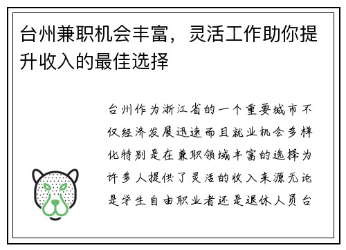 台州兼职机会丰富，灵活工作助你提升收入的最佳选择