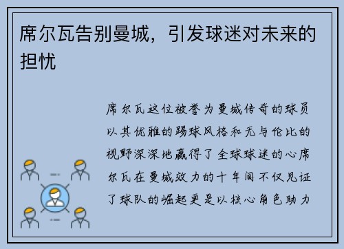席尔瓦告别曼城，引发球迷对未来的担忧