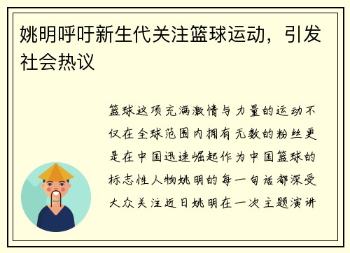 姚明呼吁新生代关注篮球运动，引发社会热议