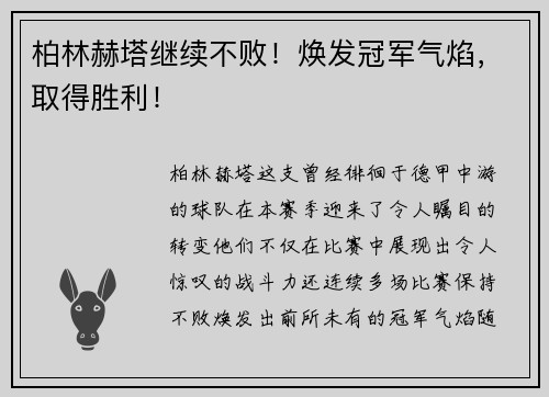 柏林赫塔继续不败！焕发冠军气焰，取得胜利！