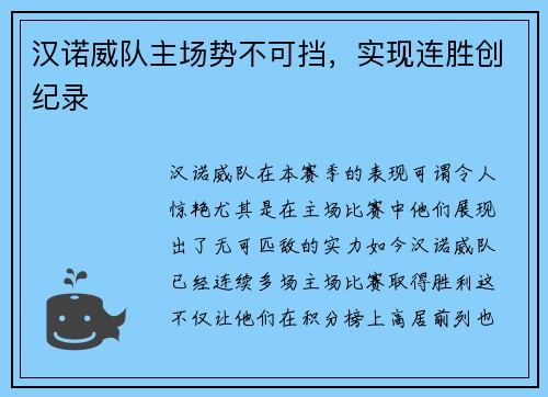 汉诺威队主场势不可挡，实现连胜创纪录