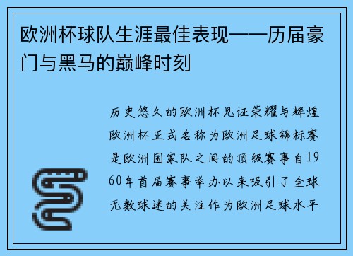 欧洲杯球队生涯最佳表现——历届豪门与黑马的巅峰时刻