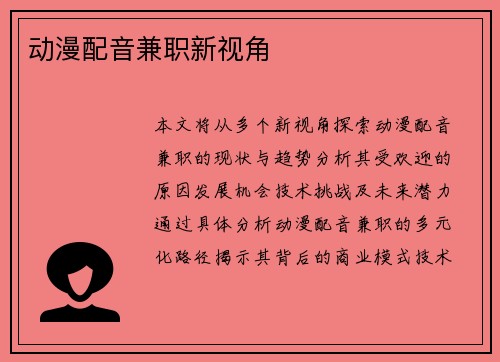 动漫配音兼职新视角