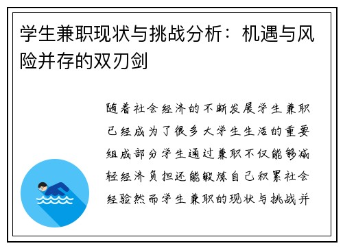学生兼职现状与挑战分析：机遇与风险并存的双刃剑
