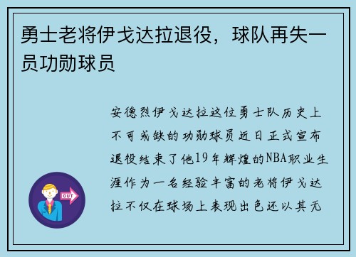 勇士老将伊戈达拉退役，球队再失一员功勋球员