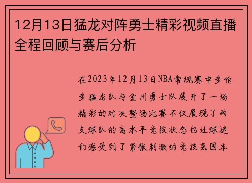 12月13日猛龙对阵勇士精彩视频直播全程回顾与赛后分析