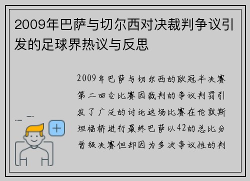 2009年巴萨与切尔西对决裁判争议引发的足球界热议与反思