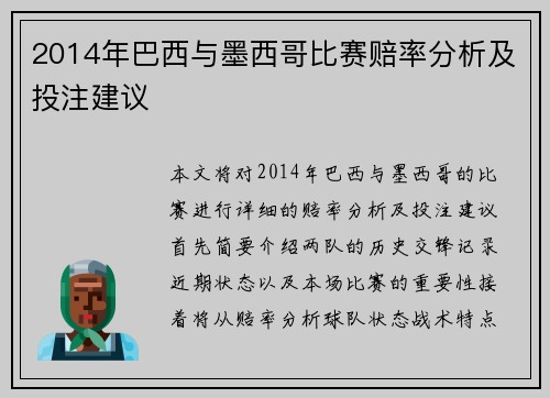 2014年巴西与墨西哥比赛赔率分析及投注建议