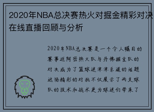 2020年NBA总决赛热火对掘金精彩对决在线直播回顾与分析