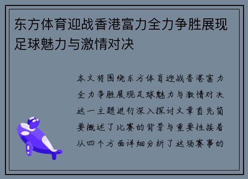 东方体育迎战香港富力全力争胜展现足球魅力与激情对决