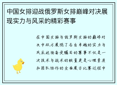 中国女排迎战俄罗斯女排巅峰对决展现实力与风采的精彩赛事