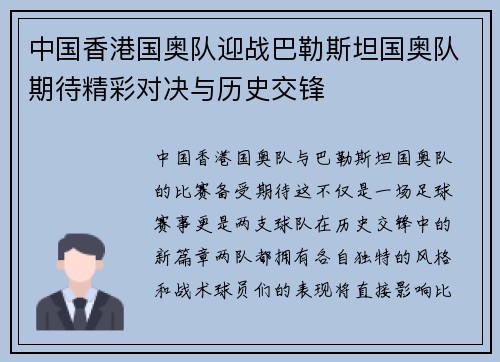 中国香港国奥队迎战巴勒斯坦国奥队期待精彩对决与历史交锋