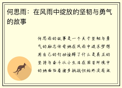 何思雨：在风雨中绽放的坚韧与勇气的故事