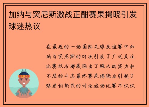加纳与突尼斯激战正酣赛果揭晓引发球迷热议