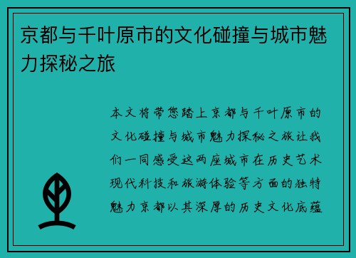 京都与千叶原市的文化碰撞与城市魅力探秘之旅