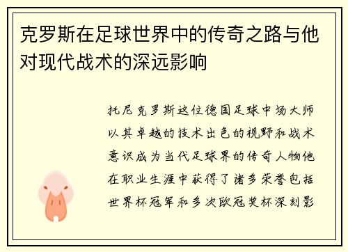 克罗斯在足球世界中的传奇之路与他对现代战术的深远影响