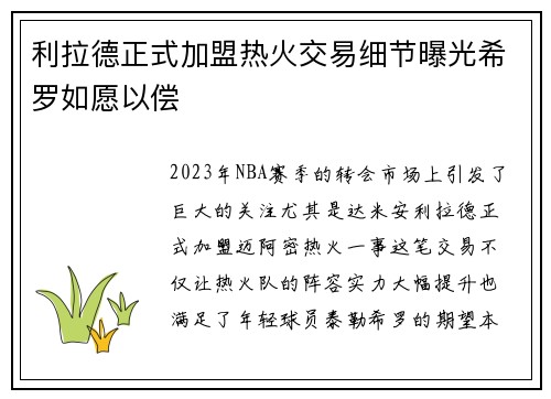 利拉德正式加盟热火交易细节曝光希罗如愿以偿