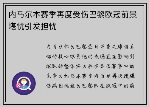 内马尔本赛季再度受伤巴黎欧冠前景堪忧引发担忧