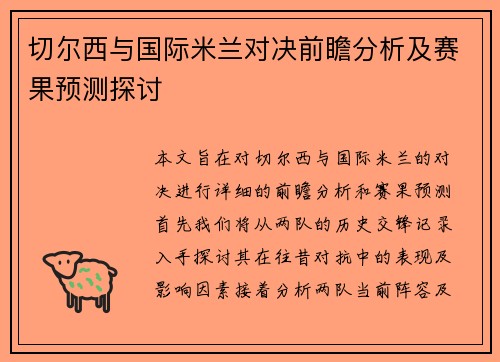 切尔西与国际米兰对决前瞻分析及赛果预测探讨