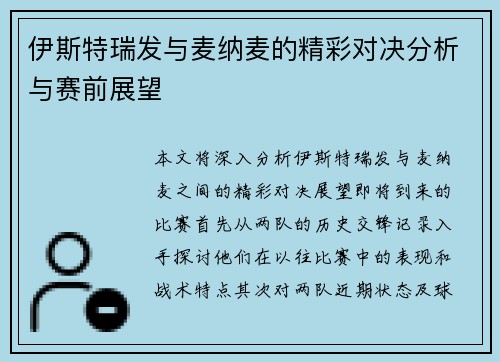 伊斯特瑞发与麦纳麦的精彩对决分析与赛前展望