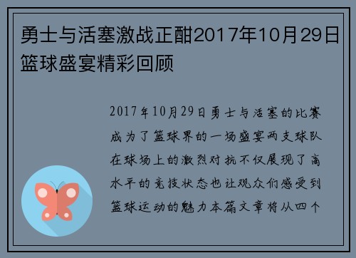 勇士与活塞激战正酣2017年10月29日篮球盛宴精彩回顾