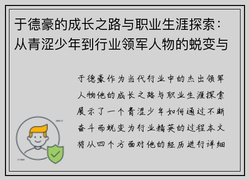 于德豪的成长之路与职业生涯探索：从青涩少年到行业领军人物的蜕变与奋斗