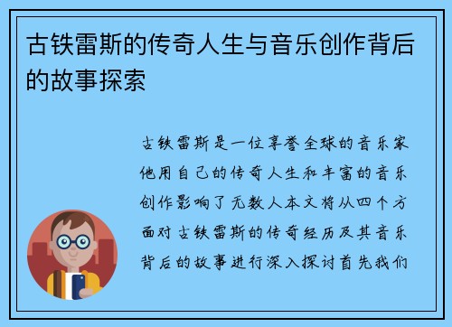 古铁雷斯的传奇人生与音乐创作背后的故事探索