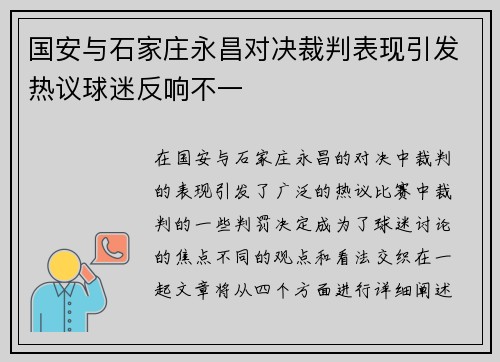 国安与石家庄永昌对决裁判表现引发热议球迷反响不一