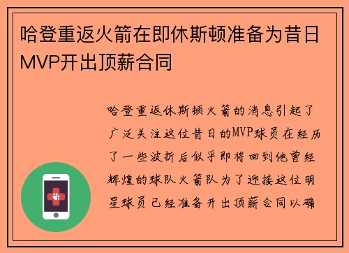 哈登重返火箭在即休斯顿准备为昔日MVP开出顶薪合同